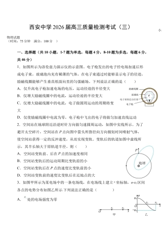 陕西省西安中学2025-2026学年高三上学期质量检测物理试卷（三）.docx