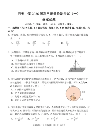 陕西省西安中学2026届高三上学期10月质量检测考试（一）物理.pdf