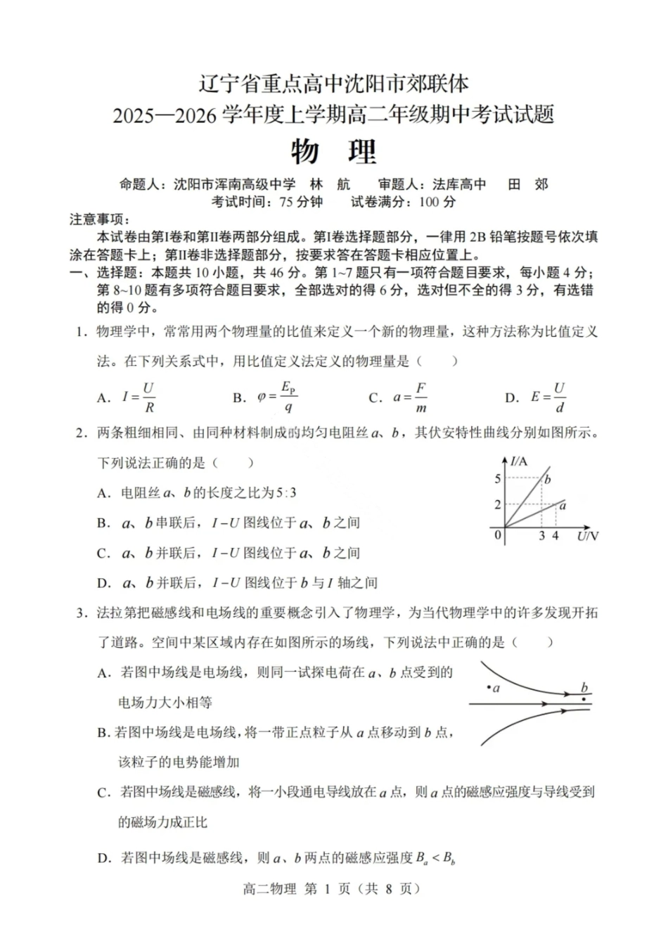 沈阳市郊联体2025一2026学年度上学期高三年级期中考试物理.pdf_第1页