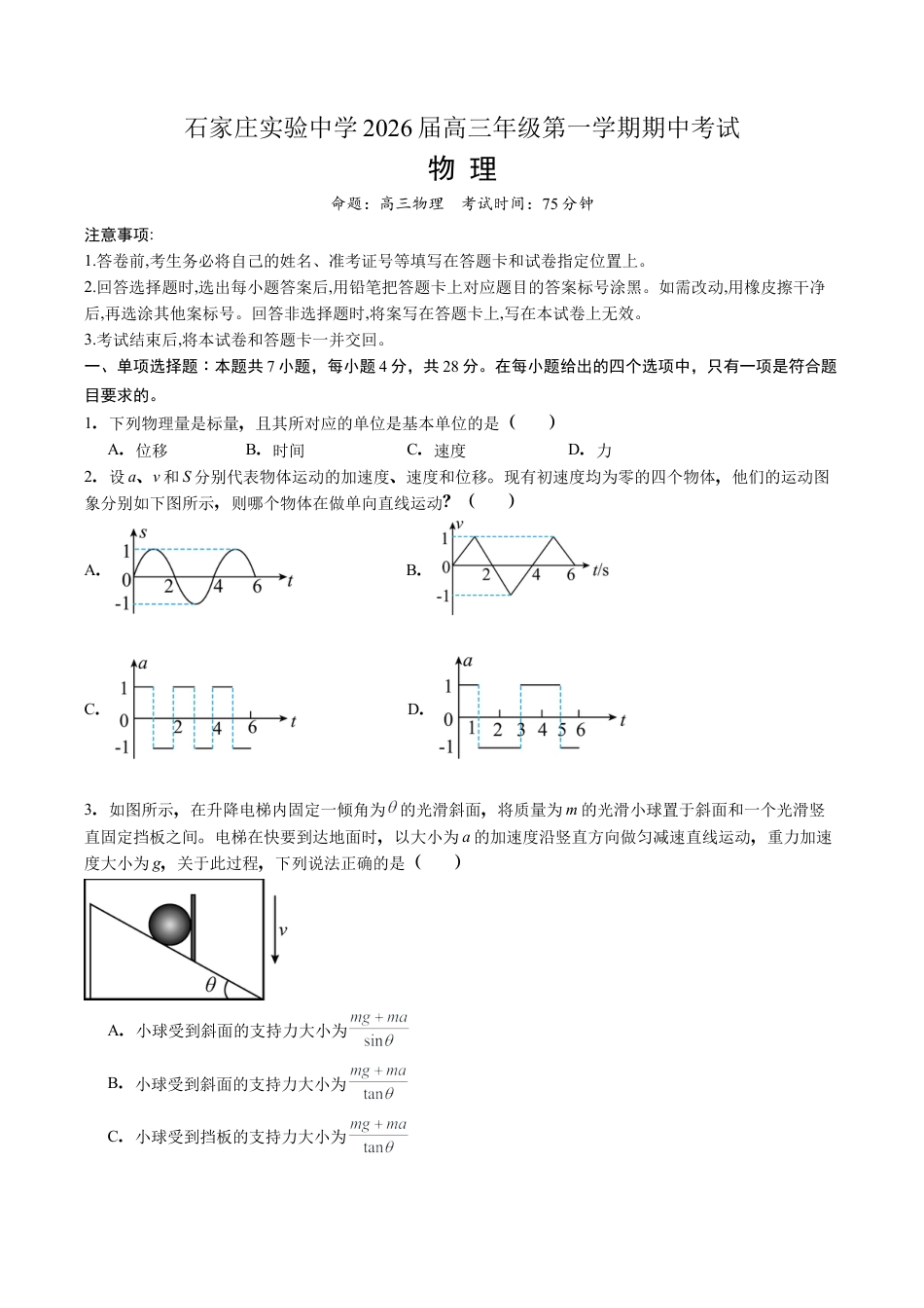 石家庄实验中学2026届高三年级第一学期期中考试物理.docx_第1页
