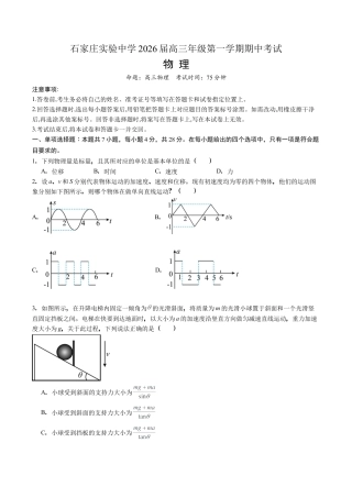 石家庄实验中学2026届高三年级第一学期期中考试物理.docx