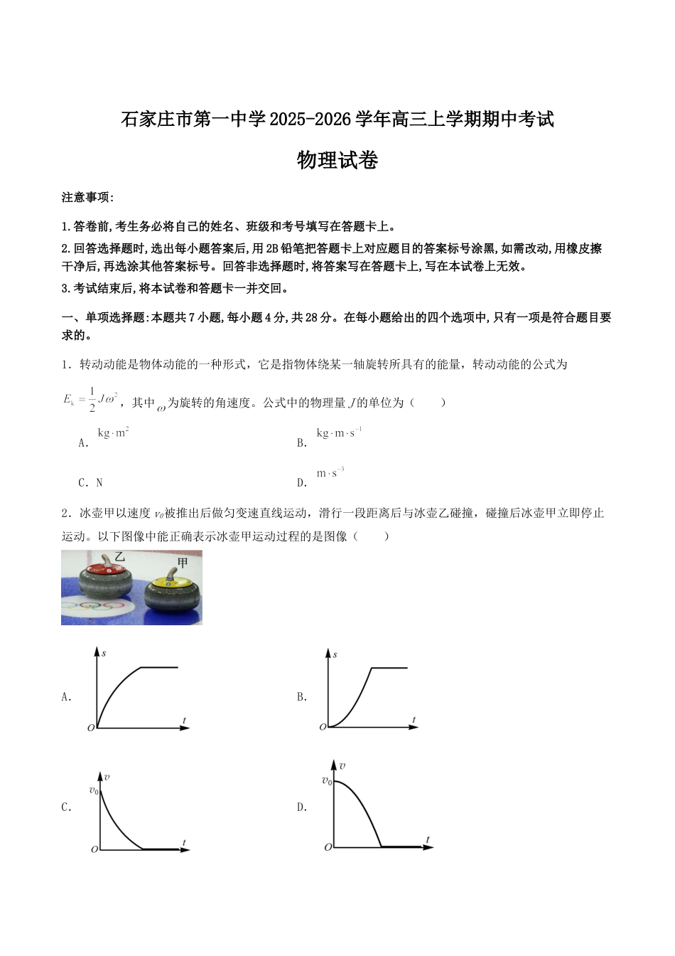 石家庄市第一中学2026届高三上学期11月期中考试物理试卷.docx_第1页