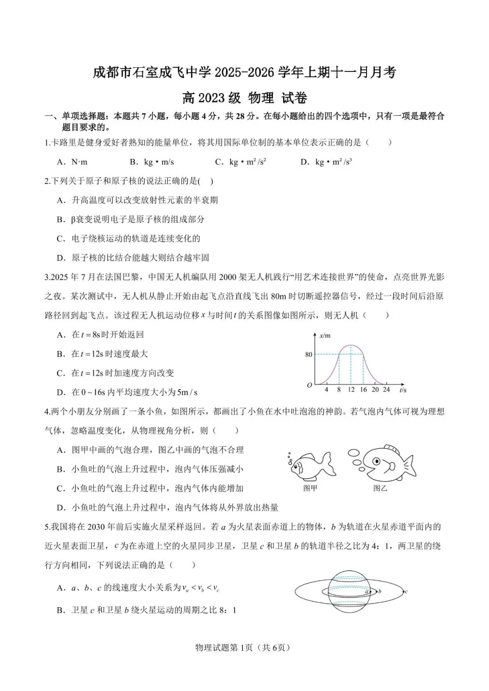 石室成飞中学2025-2026学年高三上学期11月月考物理.pdf_第1页