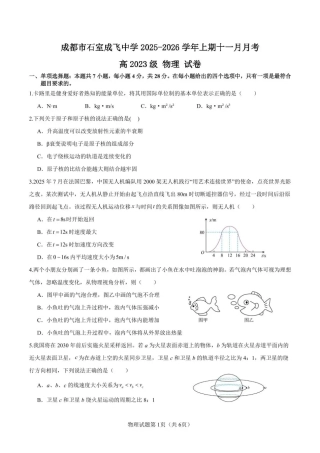 石室成飞中学2025-2026学年高三上学期11月月考物理.pdf