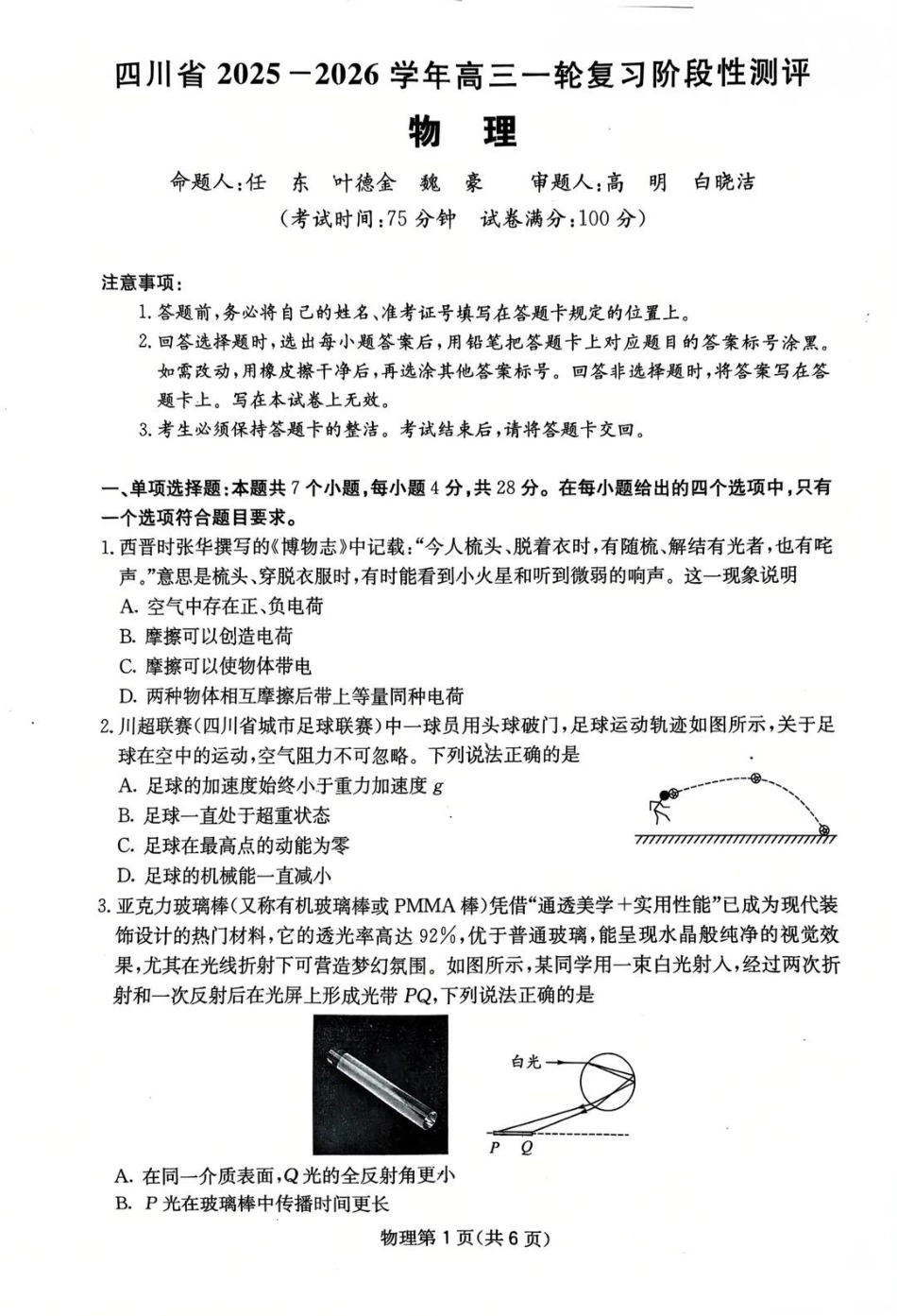四川省2025一2026学年高三一轮复习阶段性测评物理.pdf_第1页