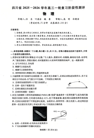 四川省2025一2026学年高三一轮复习阶段性测评物理.pdf