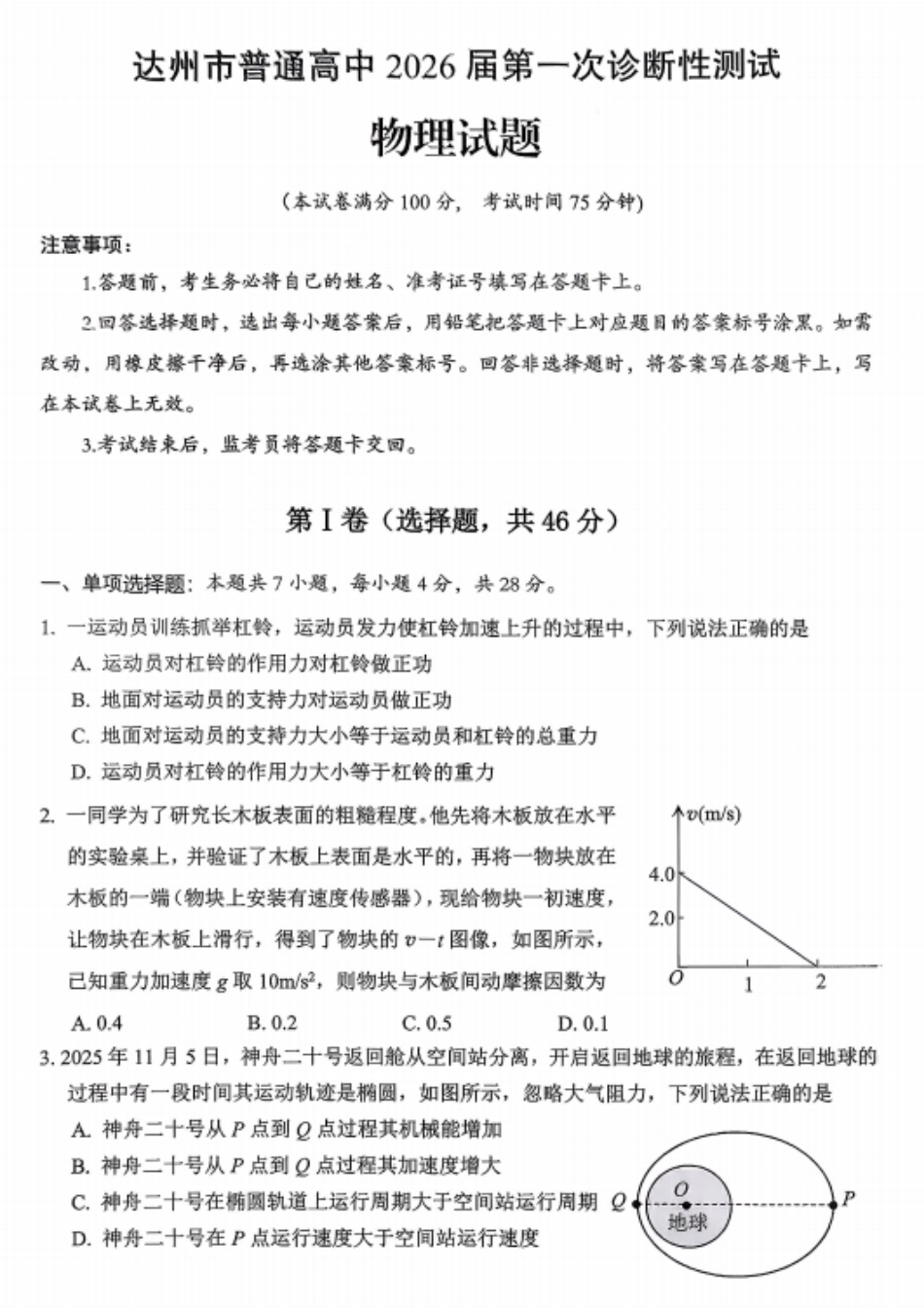 四川省达州市普通高中2026届高三上学期第一次诊断性测试物理_物理试卷.pdf_第1页