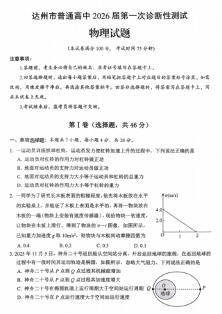 四川省达州市普通高中2026届高三上学期第一次诊断性测试物理_物理试卷.pdf