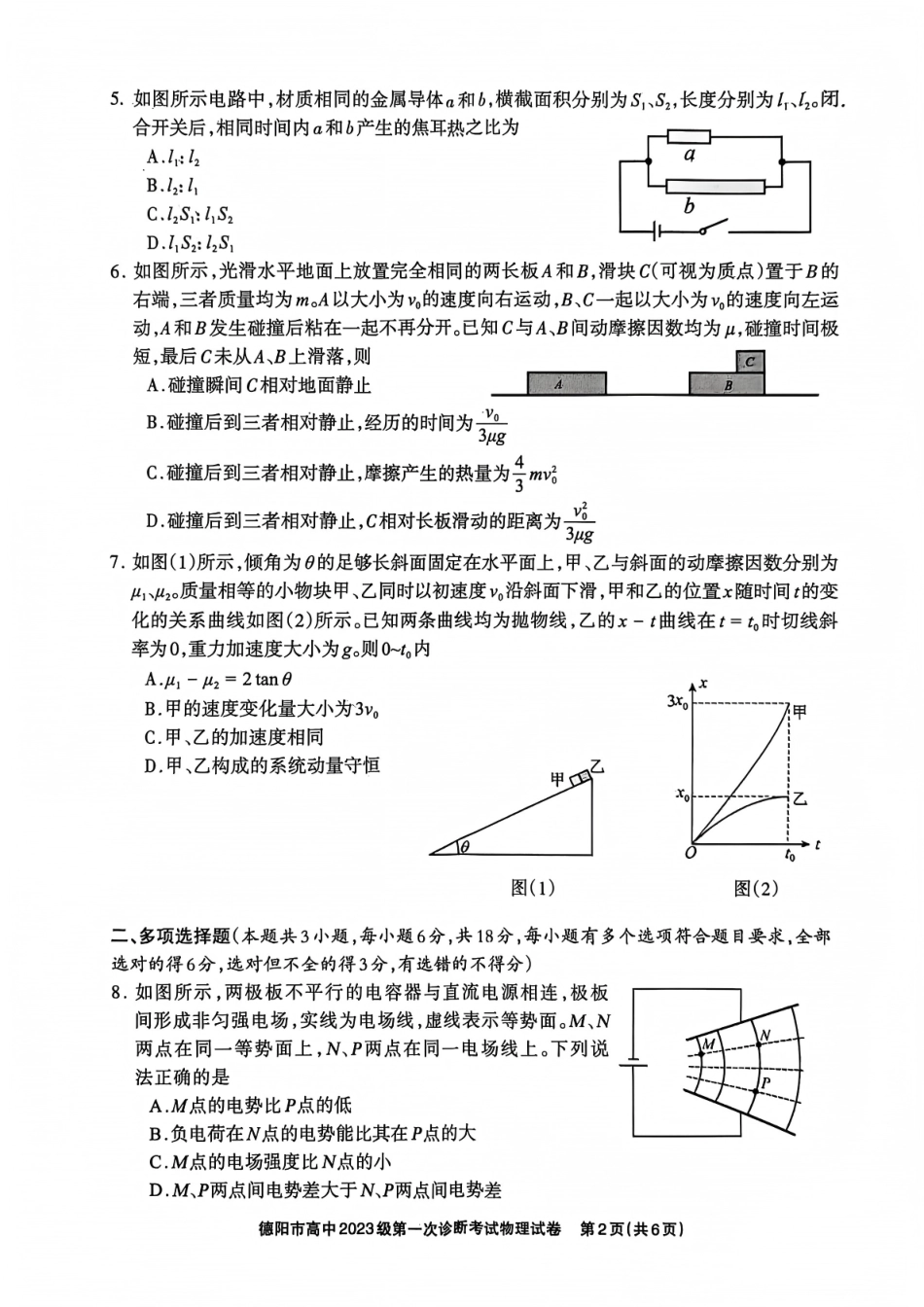 四川省德阳市、遂宁市、广元市、资阳市高毕业班中2023级(2026届)高三年级第一次诊断考试(资阳二诊)_物理试卷.pdf_第2页