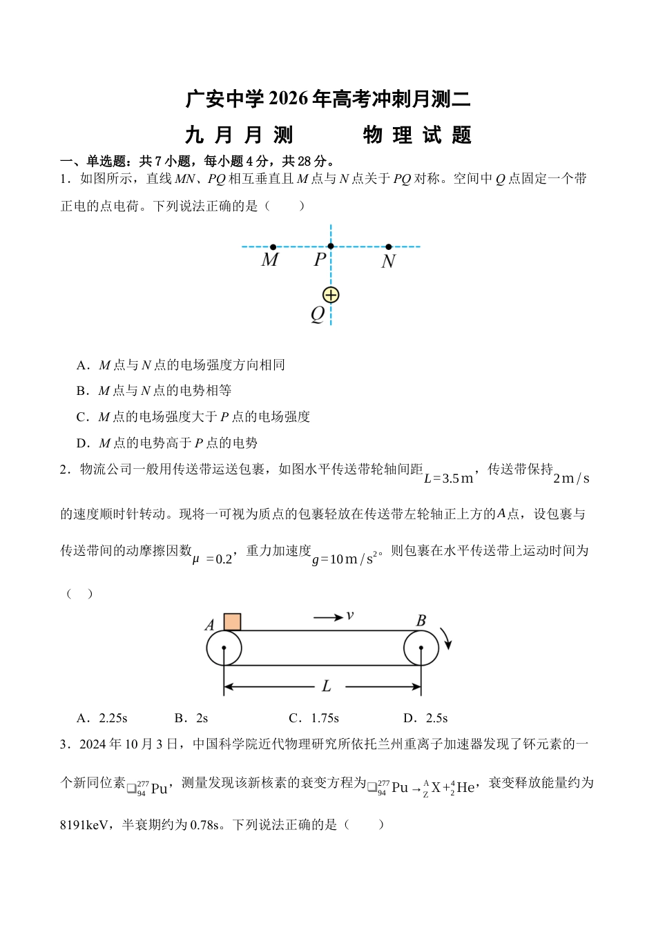 四川省广安市广安中学2025-2026学年高三上学期10月月考物理试题（含解析）_物理.docx_第1页