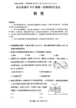 四川省乐山市高中2026届高三上学期第一次调查研究考试物理试题（含答案）_物理试卷.pdf