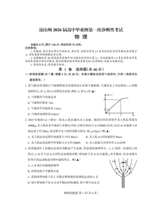四川省凉山州2026届高中毕业班第一次诊断性考试物理.pdf