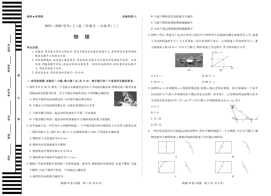 天一大联考·2025-2026学年（上）高三年级天一小高考（二）物理(B卷).pdf_第1页