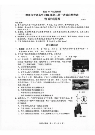 温州市普通高中2026届高三第一次适应性考试物理.pdf