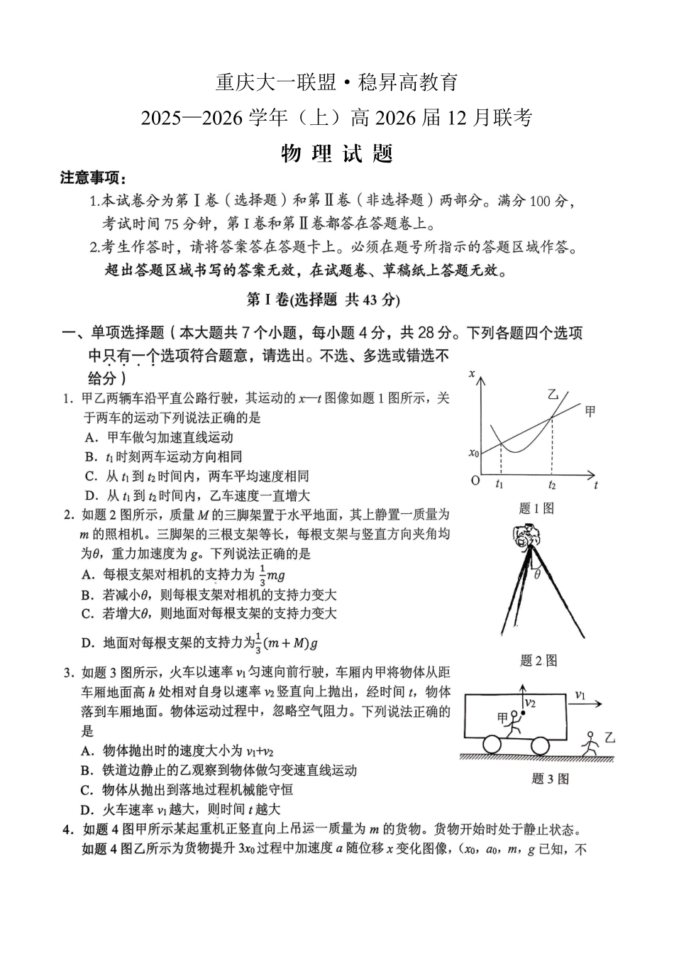 稳昇高教育2025-2026学年（上）高2026届12月联考物理.pdf_第1页