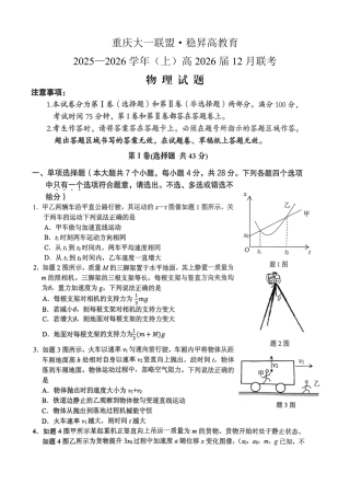 稳昇高教育2025-2026学年（上）高2026届12月联考物理.pdf