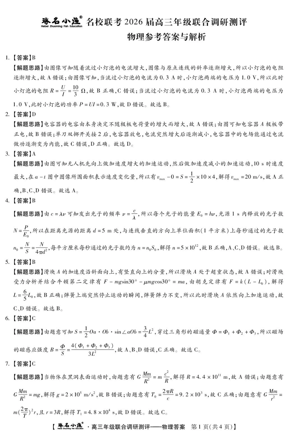 物理 琢名小渔-高三12月多省调研(物理DA)新.pdf_第1页