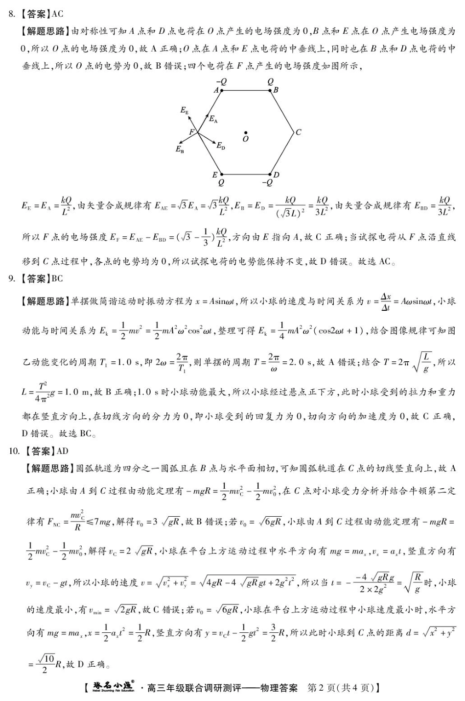 物理 琢名小渔-高三12月多省调研(物理DA)新.pdf_第2页