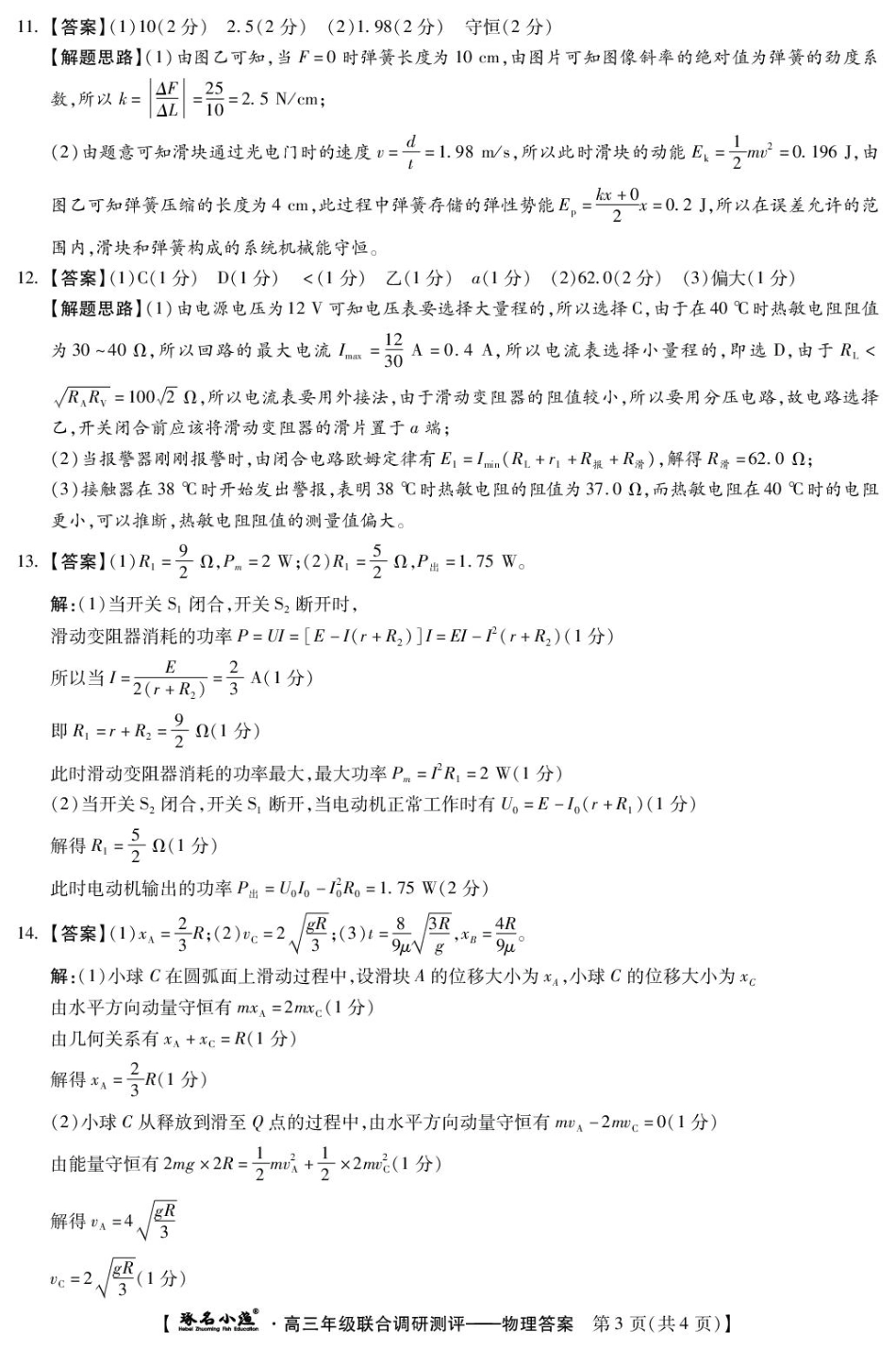 物理 琢名小渔-高三12月多省调研(物理DA)新.pdf_第3页