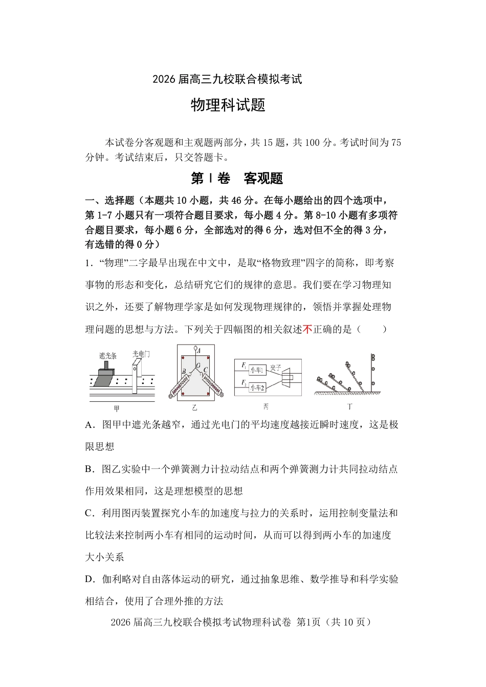 物理-吉林省2026届高三九校11月联合模拟考.pdf_第1页