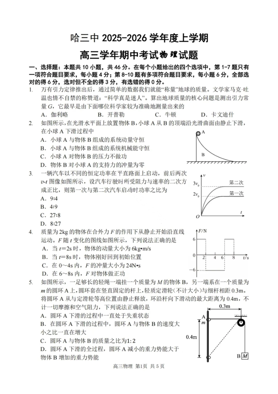 物理试卷-2026届哈尔滨第三中学高三上学期期中考试.pdf_第1页