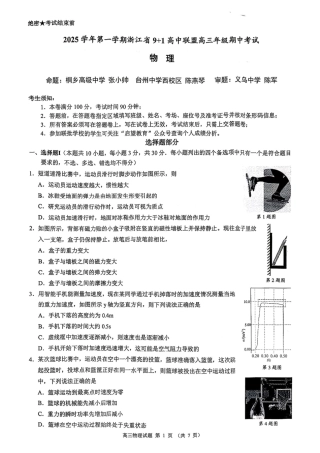 物理试卷-浙江9+1高中联盟2025学年第一学期高三期中考试.pdf