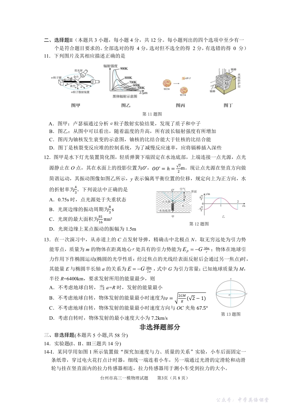 物理试卷-浙江省台州市2026届高三第一次教学质量评估.pdf_第3页