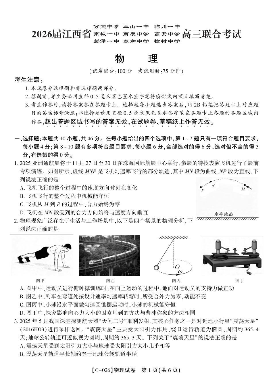 物理试题·江西省九校重点中学2026届高三年级第一次联合考试.pdf_第1页