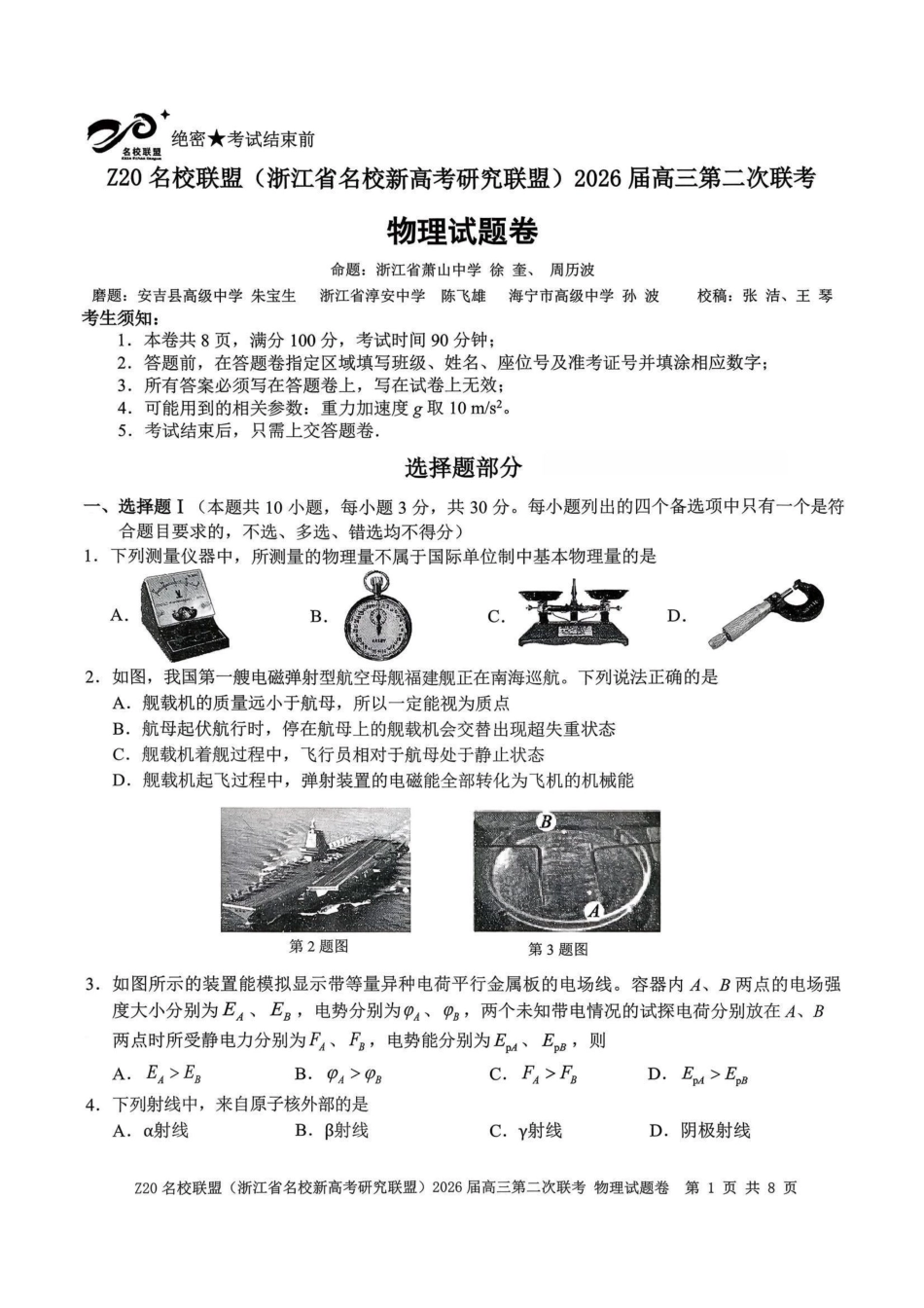 物理试题-Z20名校联盟（浙江省名校新高考研究联盟）2026届高三第二次联考.pdf_第1页