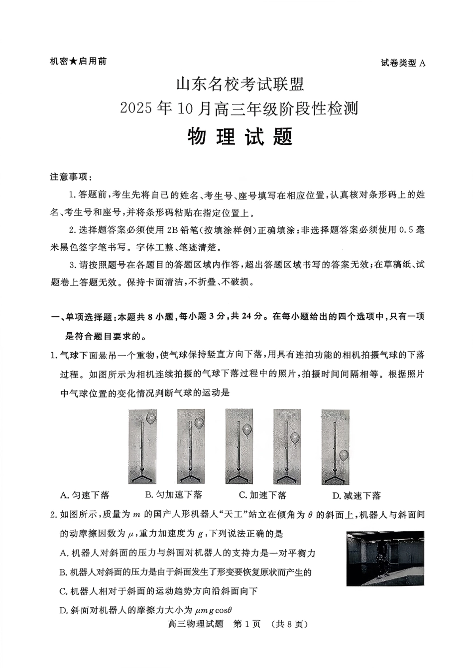 物理试题-山东名校考试联盟2025年10月高三年级阶段性检测.pdf_第1页