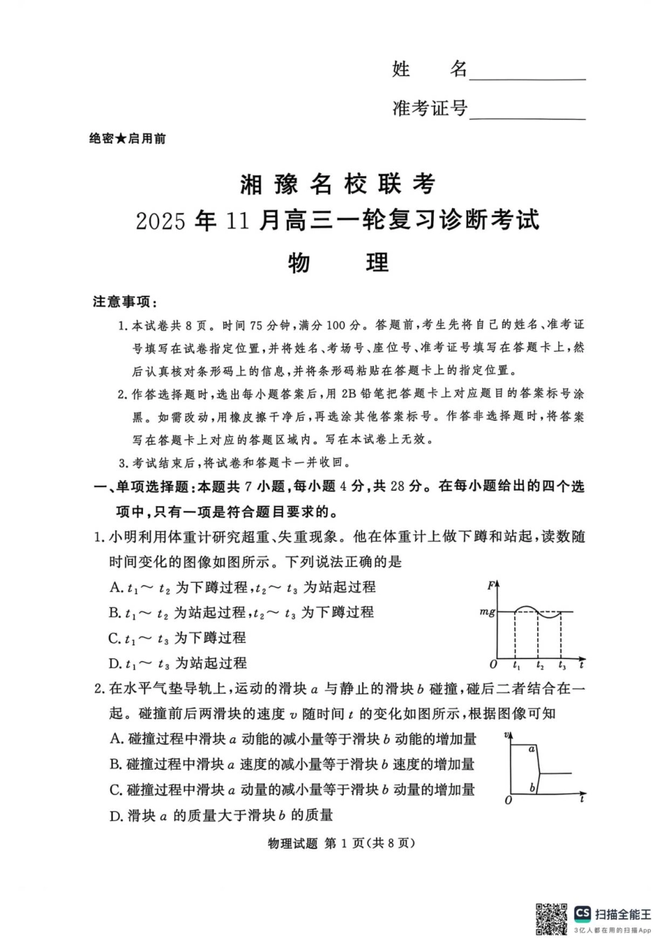 湘豫名校联考2025年11月高三一轮复习诊断考试物理试题（含答案）_湘豫名校联考物理.pdf_第1页