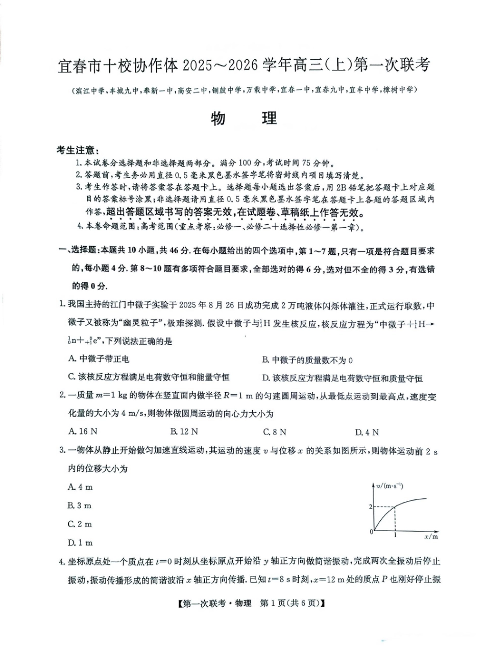 宜春市十校协作体2025-2026学年高三（上）第一次联考物理试题.pdf_第1页