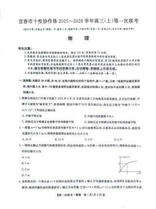 宜春市十校协作体2025-2026学年高三（上）第一次联考物理试题.pdf