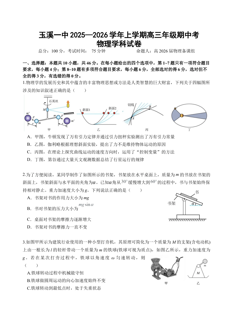 玉溪一中2025—2026学年上学期高三年级期中考物理试题.docx_第1页