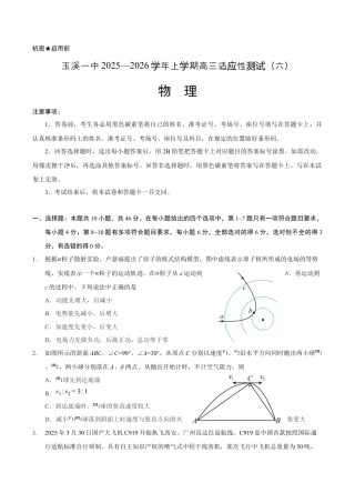 玉溪一中2025—2026学年上学期高三适应性测试（六）物理.docx