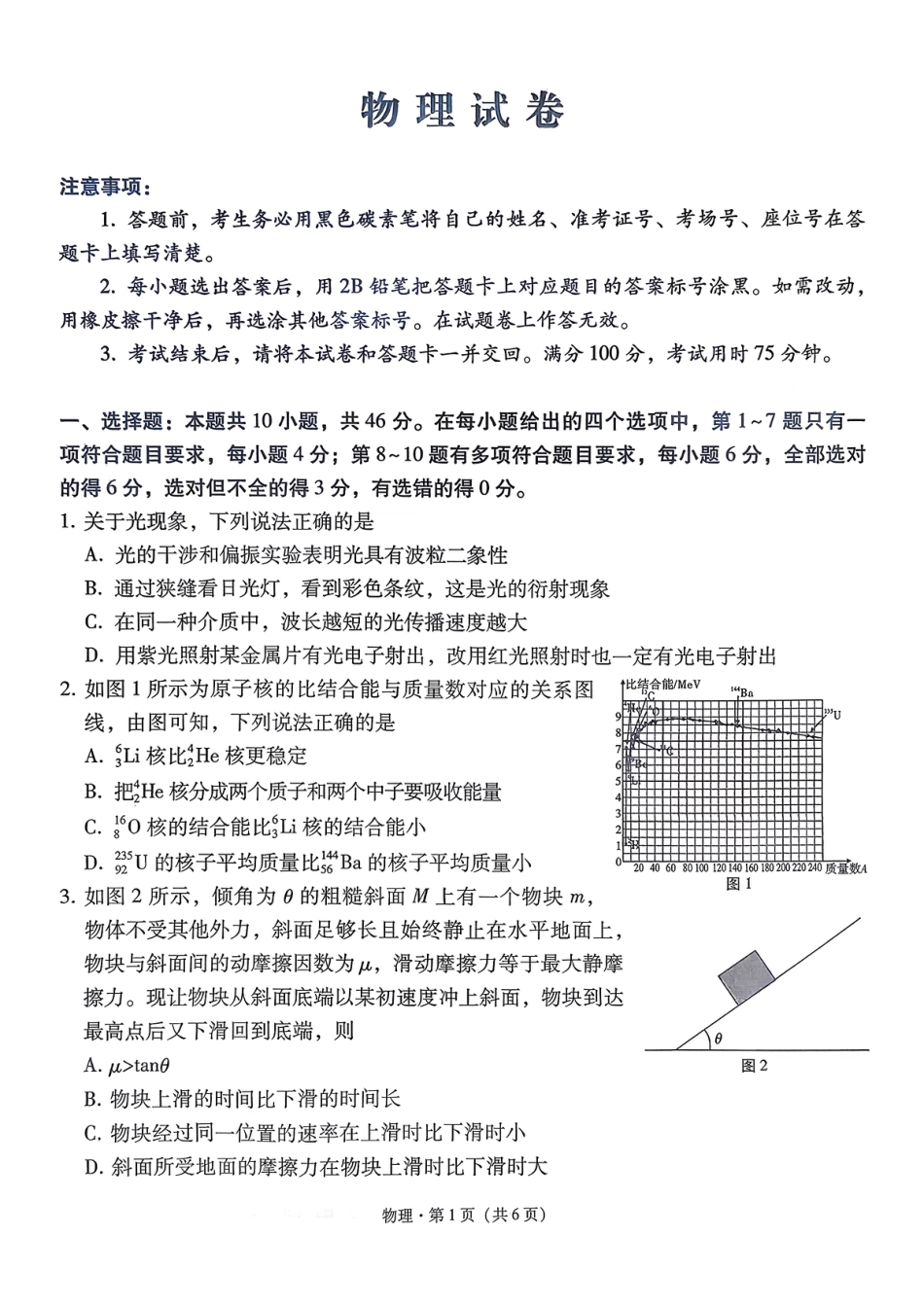 云南师大附中2026届高考适应性月考卷（三）物理.pdf_第1页