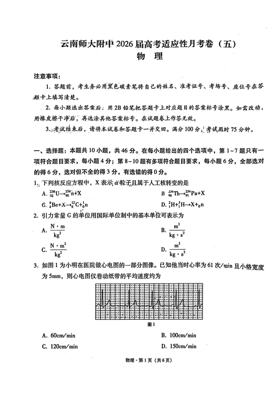 云南师大附中2026届高考适应性月考卷（五）物理.pdf_第1页