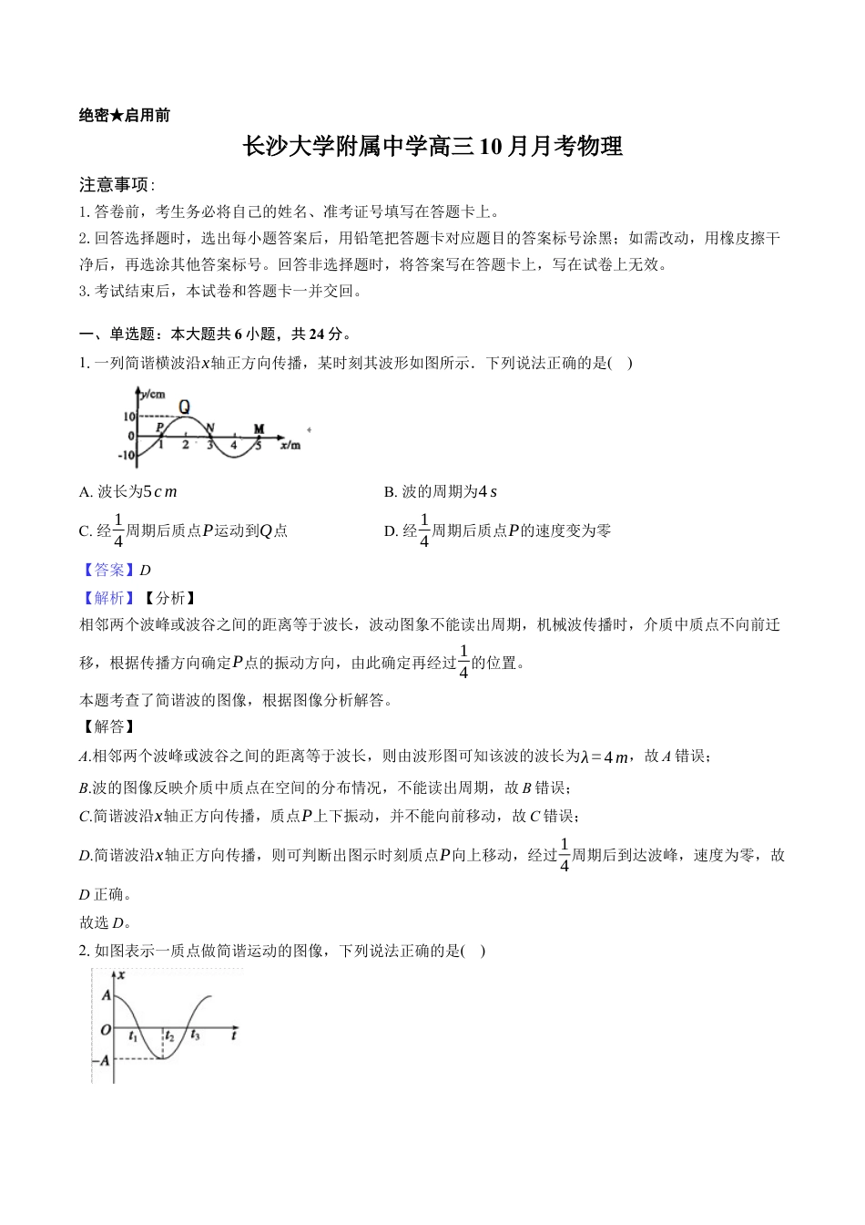 长沙大学附属中学高三10月月考物理-教师用卷.docx_第1页