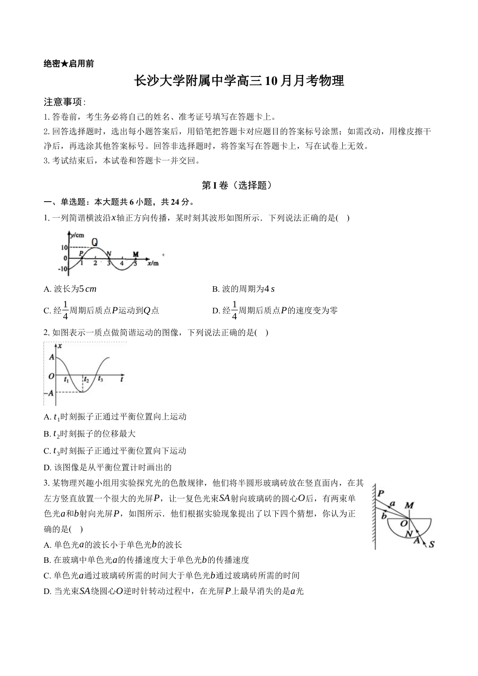 长沙大学附属中学高三10月月考物理-学生用卷.docx_第1页