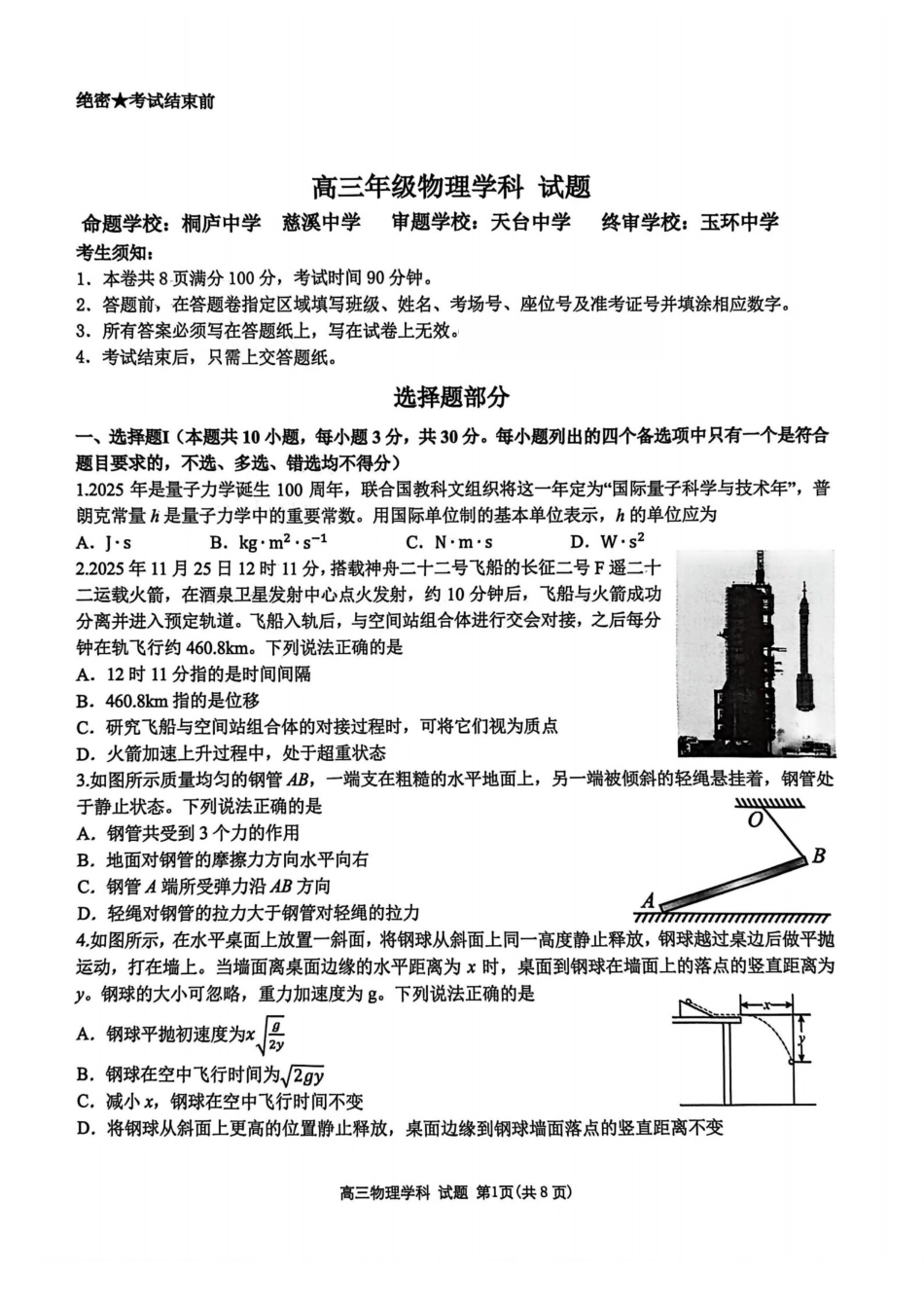 浙江省北斗星盟2025年12月高三联考（全科）_物理试题｜26届北斗星盟12月联考.pdf_第1页