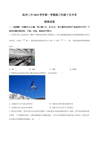 浙江省杭州市第二中学2026届高三上学期10月月考物理试题（原卷版）.docx