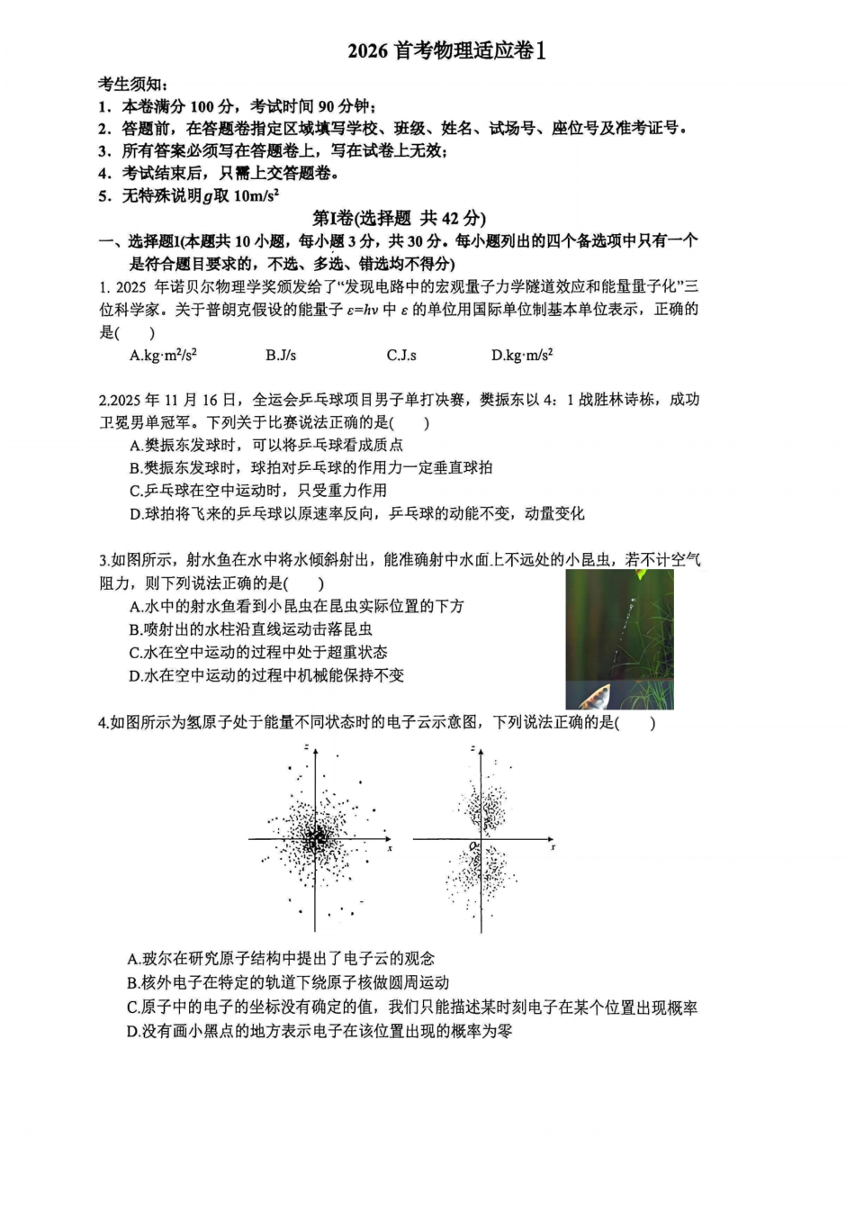 浙江省杭州学军中学2025-2026学年高三上学期首考适应性考试_物理卷-2512学军中学.pdf_第1页