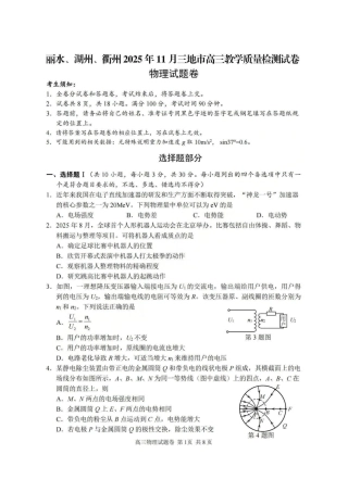浙江省湖丽衢2025年11月三地市高三教学质量检测（湖丽衢一模）_湖丽衢一模物理试题＋答案.pdf