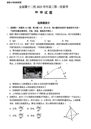 浙江省金丽衢十二校2025学年高三第一次联考_物理试题｜26届金丽衢十二校12月联考.pdf