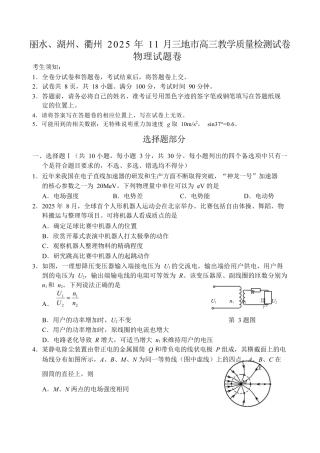 浙江省丽水、湖州、衢州三地市2026届高三上学期11月教学质量检测物理_试题.docx