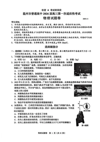 浙江省温州市普通高中2026届高三第一次适应性考试物理试题.pdf
