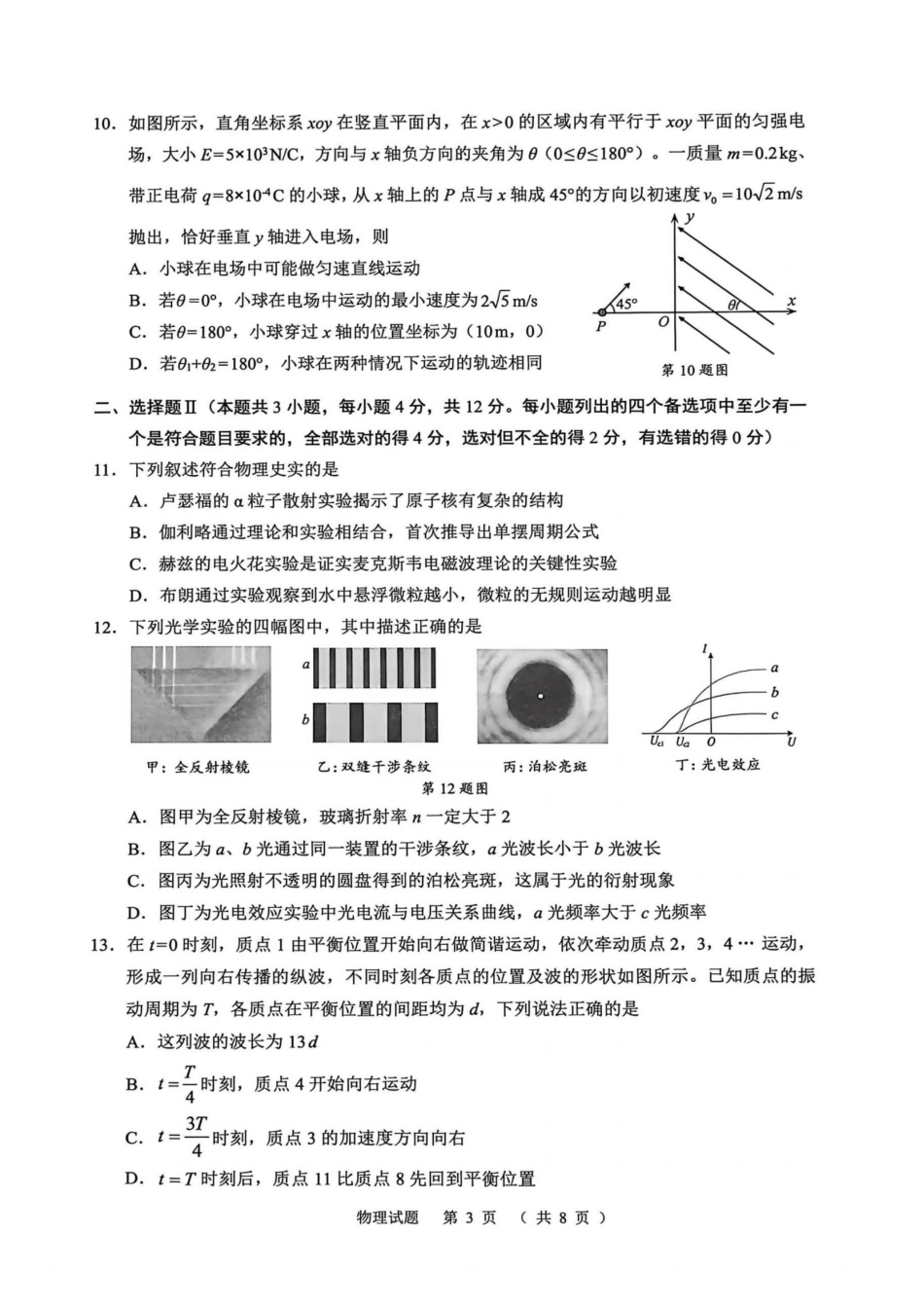 浙江省诸暨市2025年12月高三诊断性考试（全科）_物理卷-2512诸暨诊断.pdf_第3页