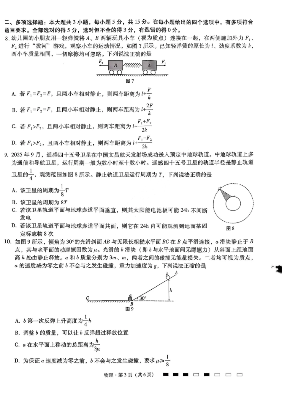 重庆巴蜀中学2026届高三10月高考适应性月考卷（三）物理.pdf_第3页