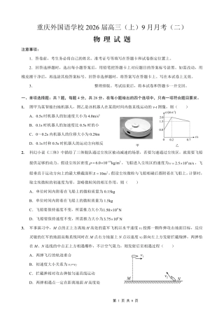 重庆实验外国语学校2025-2026学年度（上）高2026届9月月考（二）物理.pdf