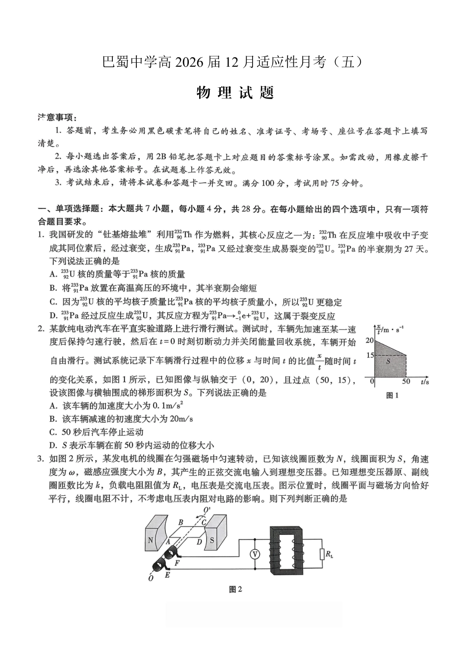 重庆市巴蜀中学2026届高考适应性月考卷（五）物理.pdf_第1页